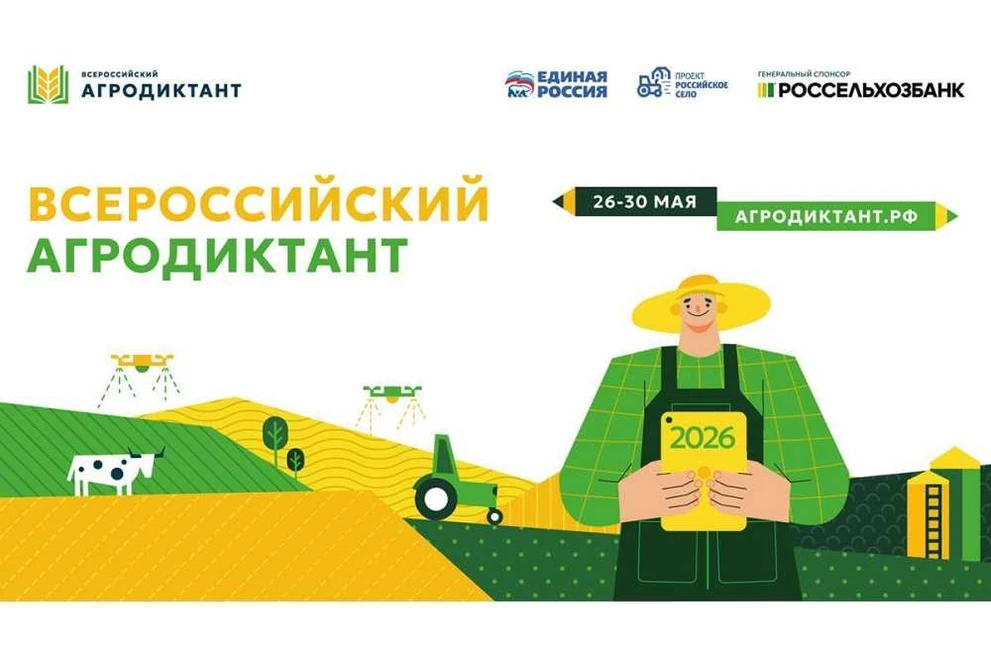Второй Всероссийский агродиктант стартует с 26 мая