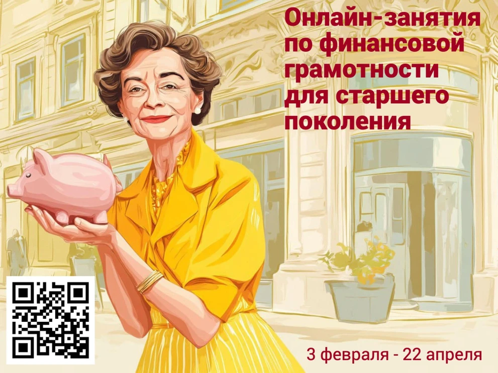Красноярцам старшего поколения доступны онлайн-занятия по финансовой грамотности