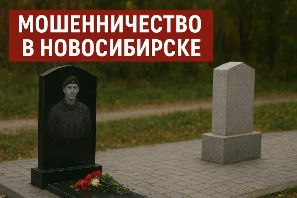 В Новосибирске проверяют факт мошенничества с памятником погибшему участнику СВО