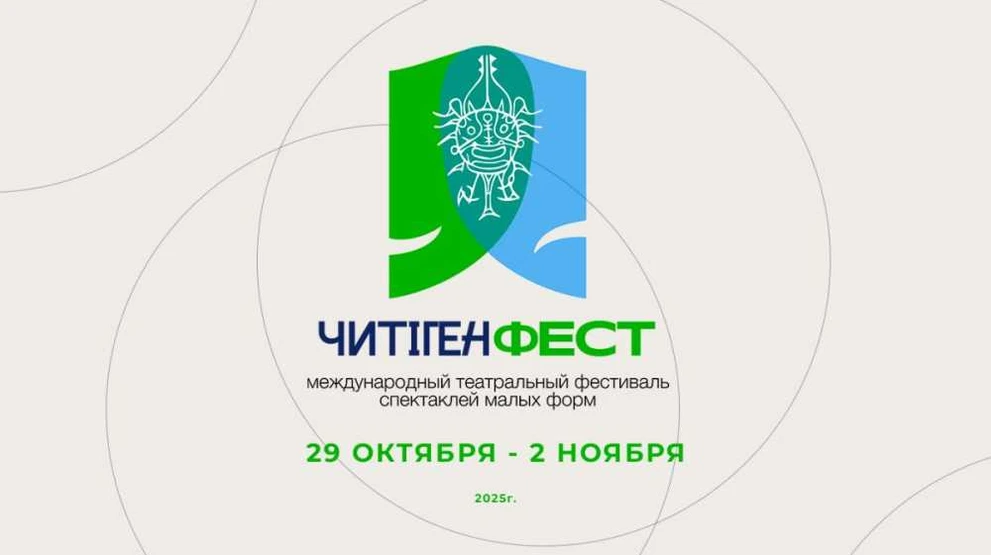 В Хакасии пройдёт Второй Международный театрального фестиваля «ЧитiгенФест»
