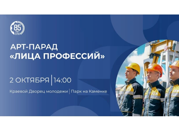 В Красноярске 2 октября пройдёт Арт-парад «Лица профессий»