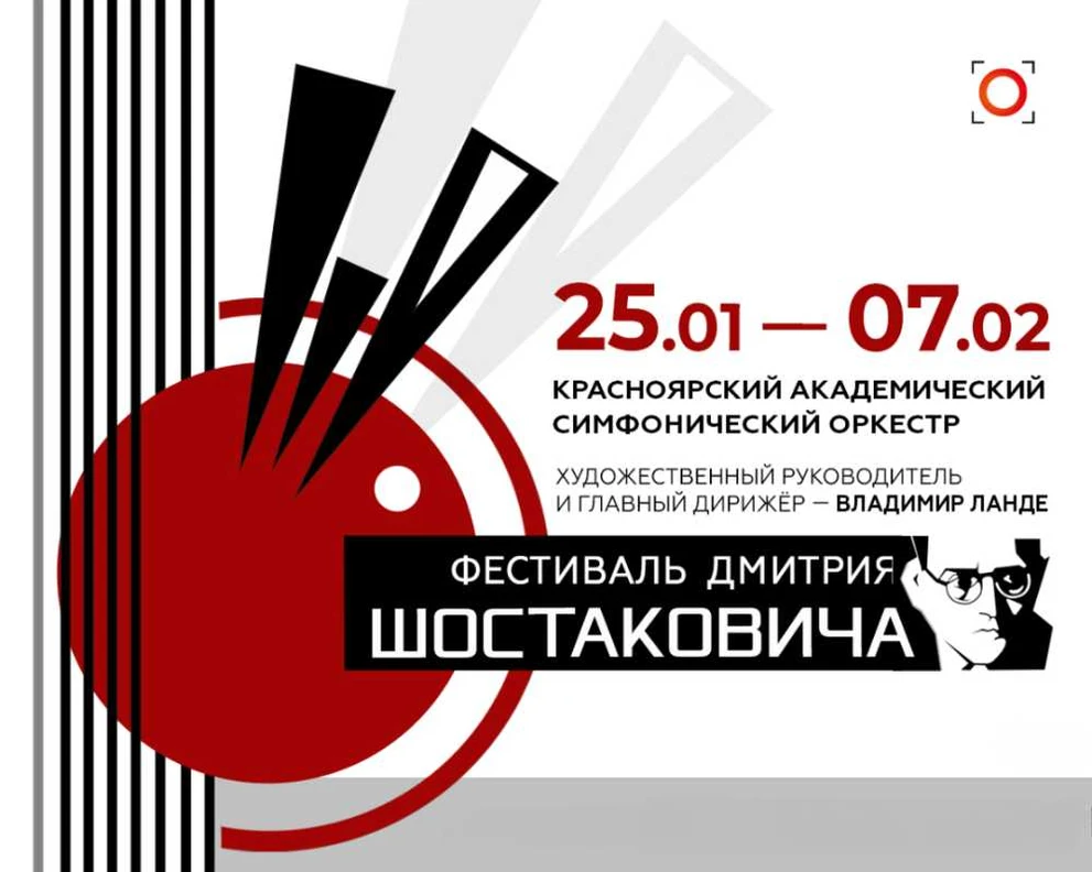 В Красноярске в третий раз пройдёт Фестиваль Дмитрия Шостаковича