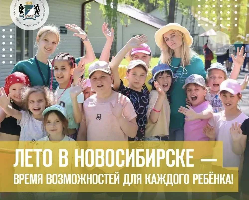 В Новосибирске стартовала программа детского отдыха и занятости