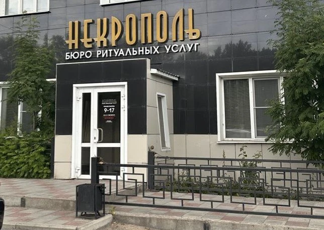 В Красноярском крае ачинец пожаловался на бюро ритуальных услуг  