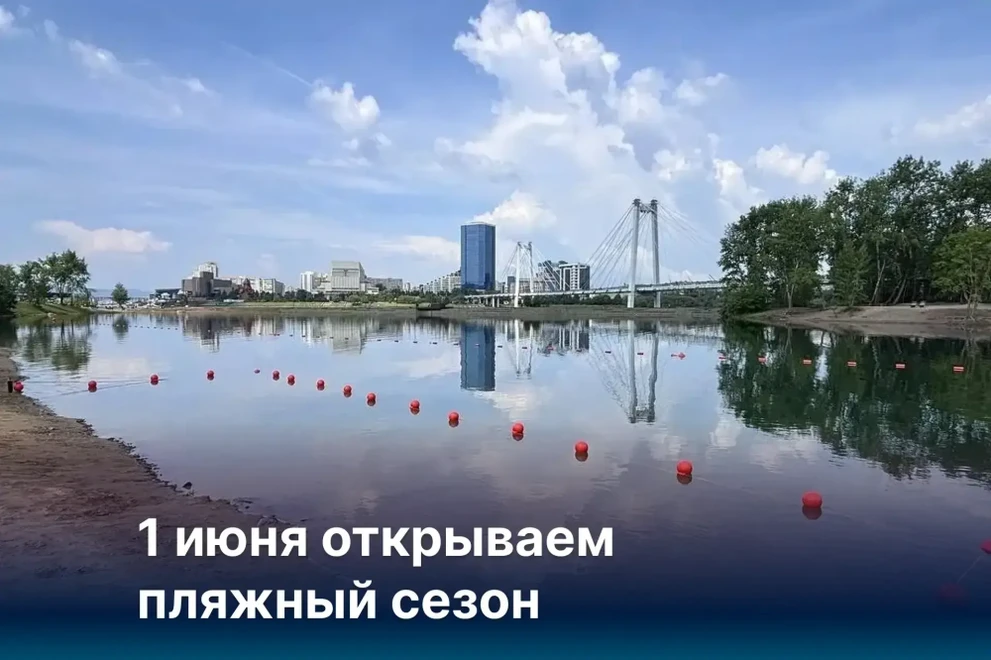 В Красноярске 1 июня откроется купальный сезон