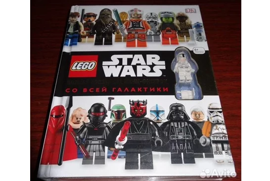 В Красноярске продают книгу по фигуркам лего «Звёздные войны» за 11 тыс руб