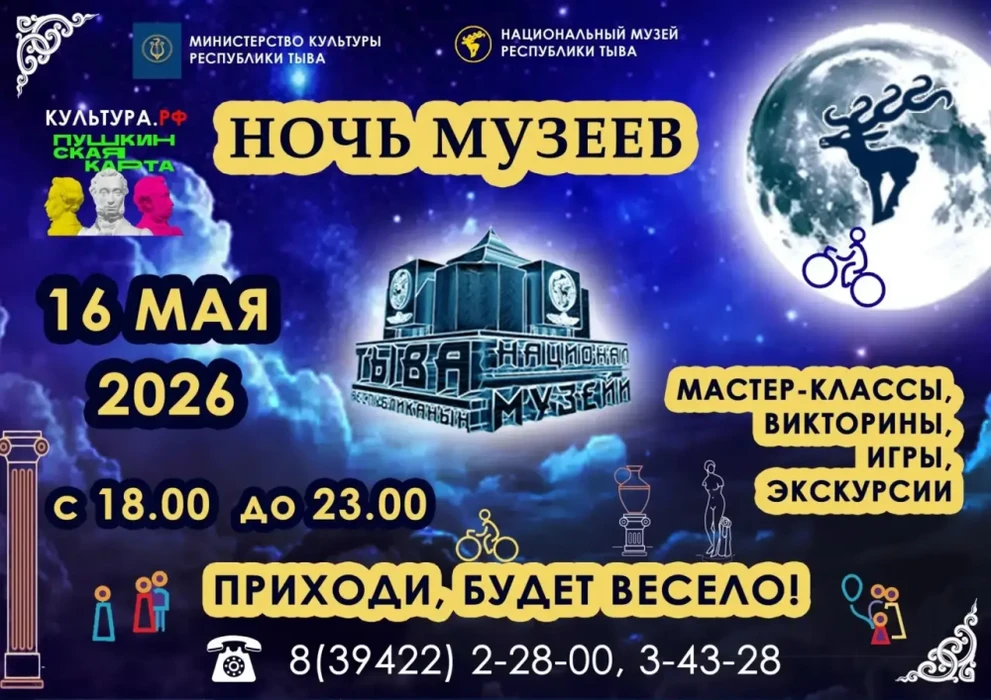 В Туве пройдет «Ночь в музее» с концертами и мастер-классами
