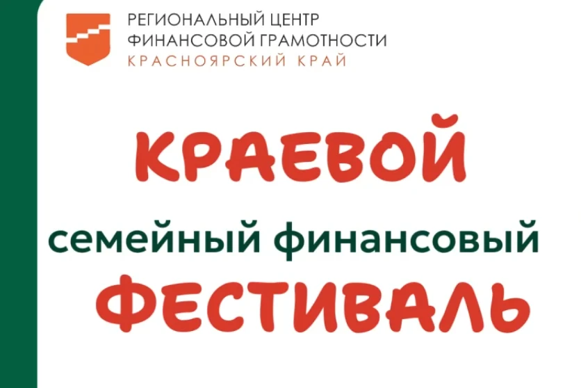 В Красноярском крае пройдёт семейный финансовый фестиваль 