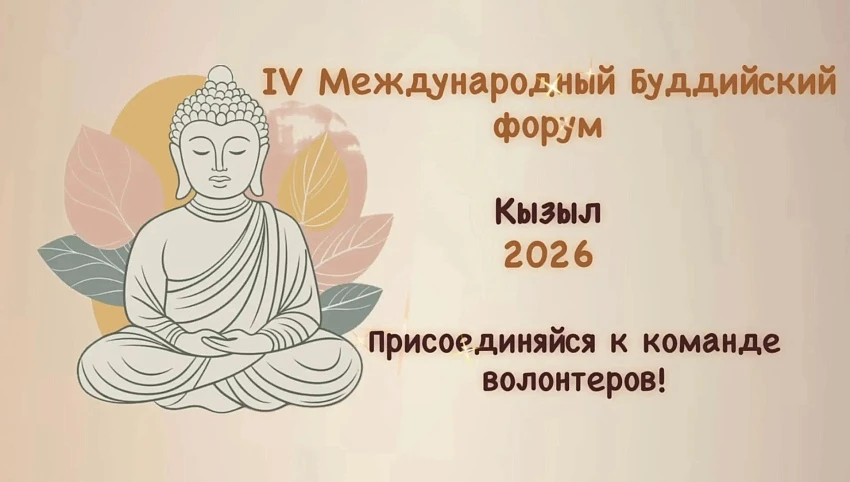 Волонтеры со всей России подали заявки на буддийский форум в Туве