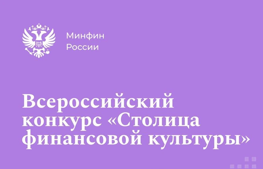 Красноярский край вышел в финал конкурса «Столица финансовой культуры» 