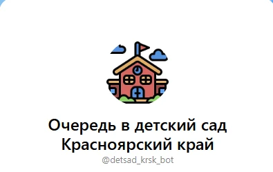 В Красноярском крае проверить очередь в детский сад теперь можно в МАХ