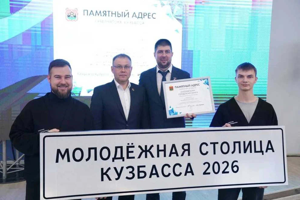 Киселёвск станет молодёжной столицей Кузбасса в 2026 году