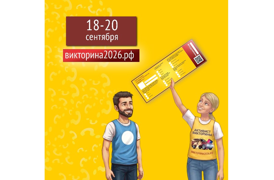 Викторина 2026 поможет вам достичь желаемого