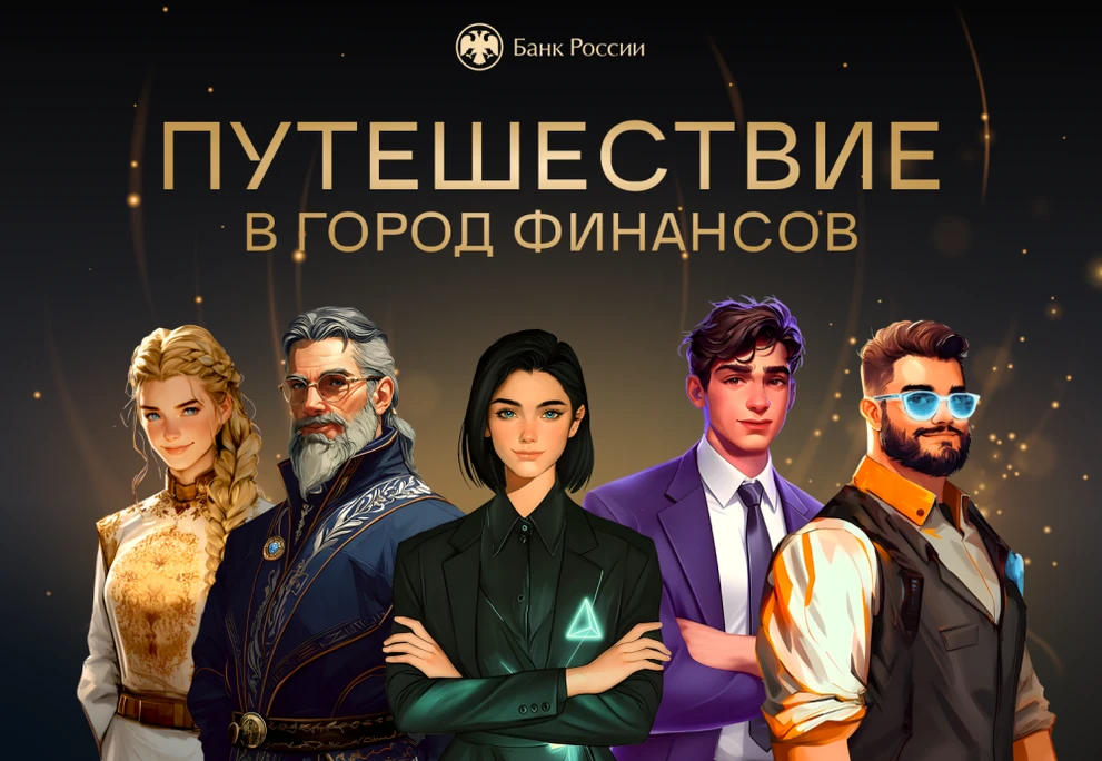 В Красноярском крае стартуют уроки финансовой грамотности с супергероями 