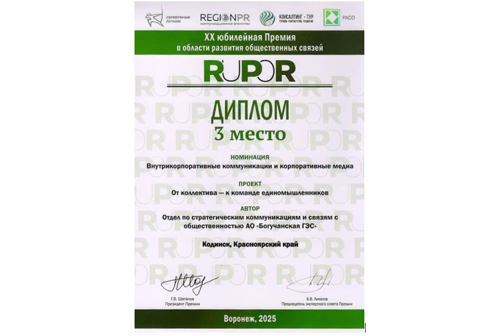 Проект Богучанской ГЭС стал бронзовым призером Премии RuPoR