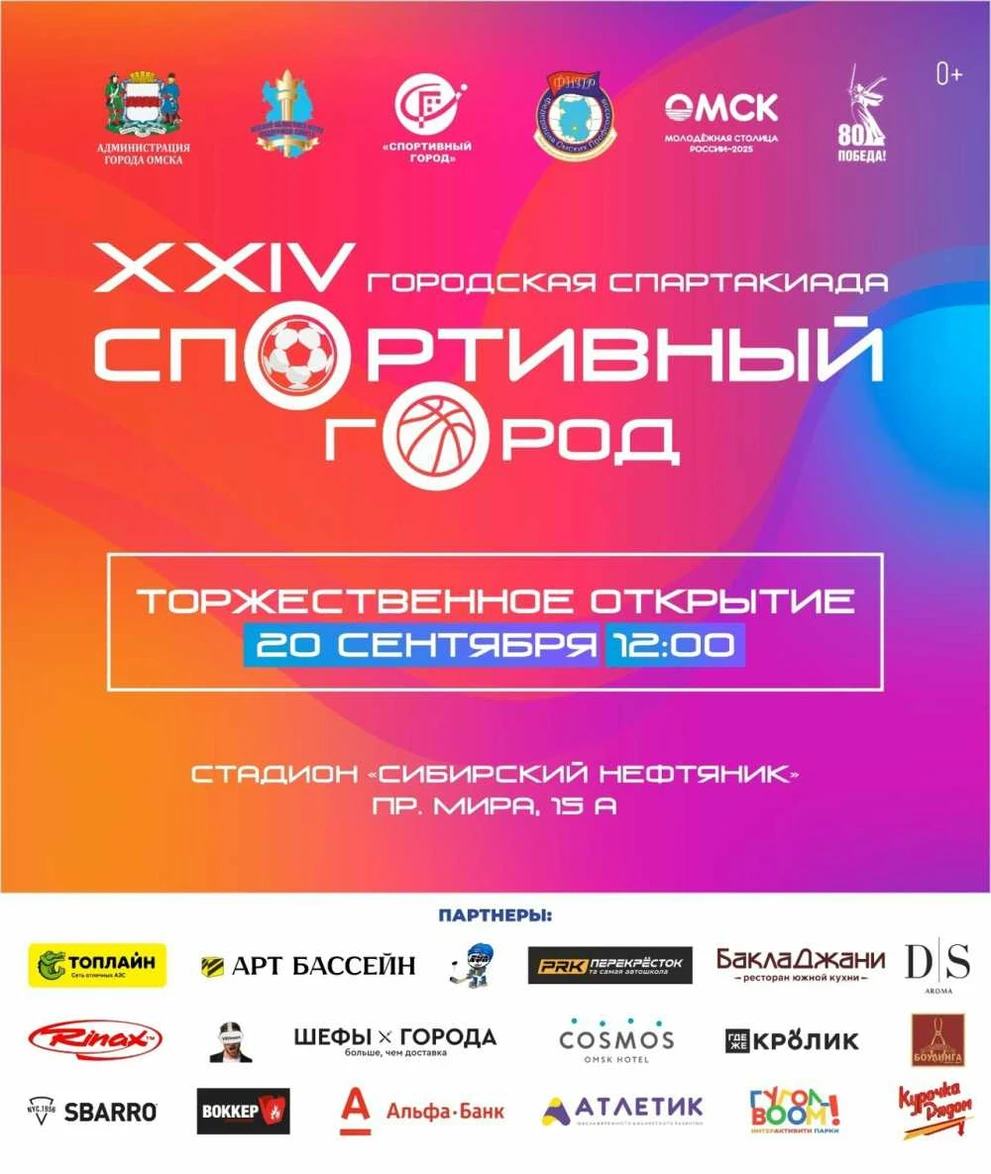 В Омске состоится финал спартакиады «Спортивный город»