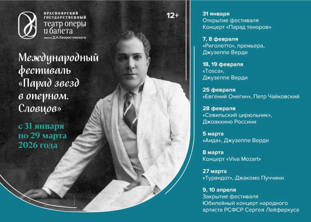 В Красноярске пройдёт Международный фестиваль «Парад звёзд в оперном. Словцов»