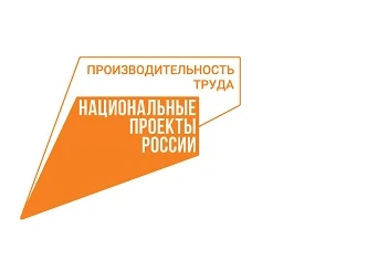 В Красноярском крае 142 предприятия вовлечены в проект «Производительность труда»