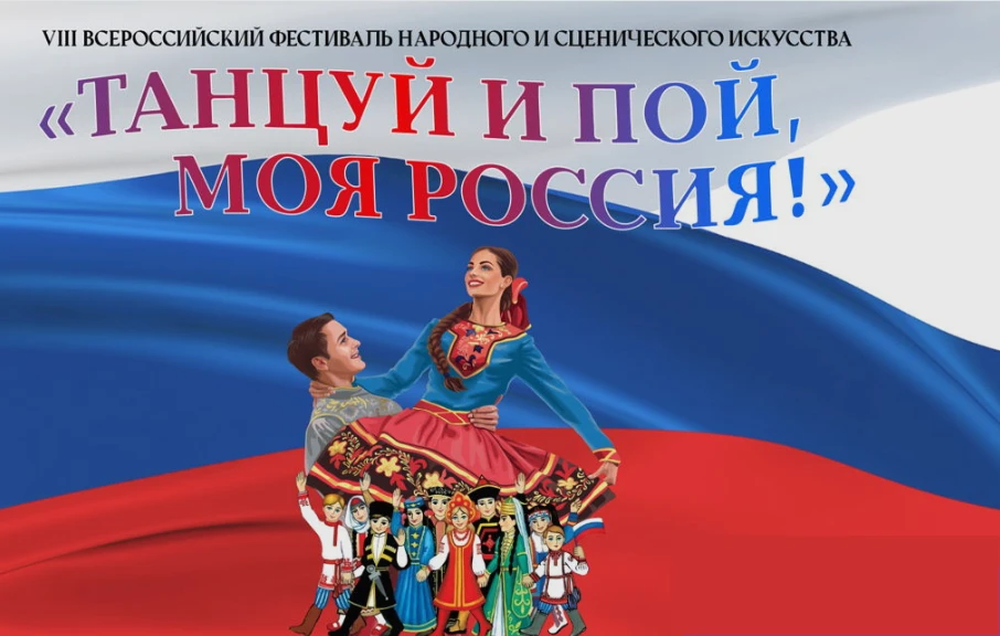 Впервые в Красноярске пройдет региональный этап фестиваля «Танцуй и пой, моя Россия!»