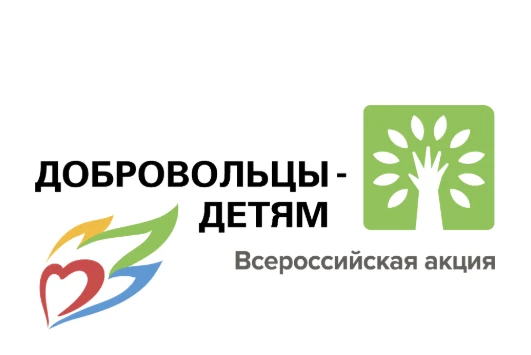 Хакасия присоединяется к Всероссийской акции «Добровольцы – детям» 