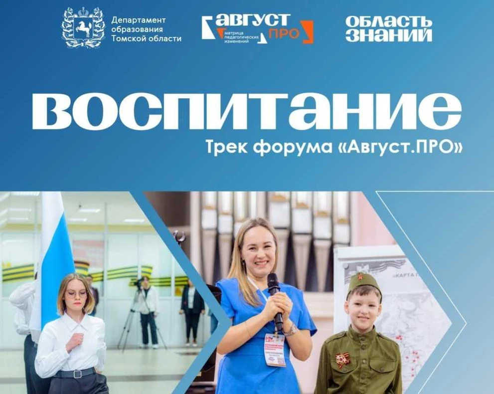 В Томске проведут форум по воспитанию и формированию ценностей