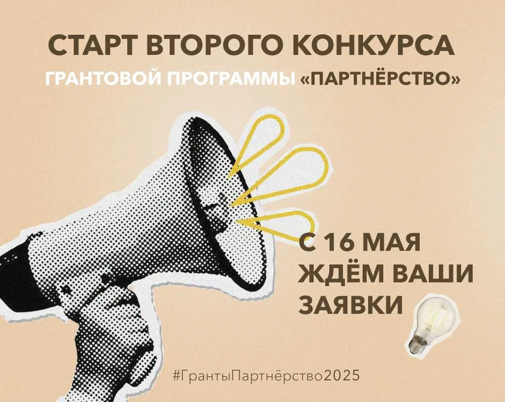 В Красноярском крае стартовал II конкурс социальных проектов «Партнёрство»