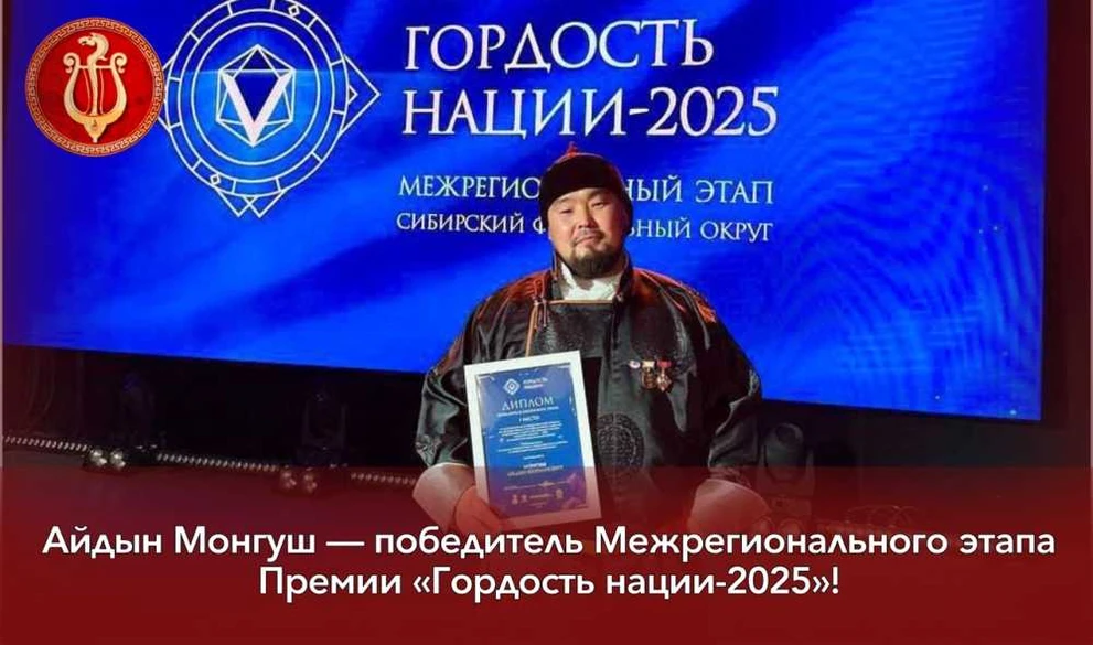 Тувинец стал лауреатом премии «Гордость нации-2025»