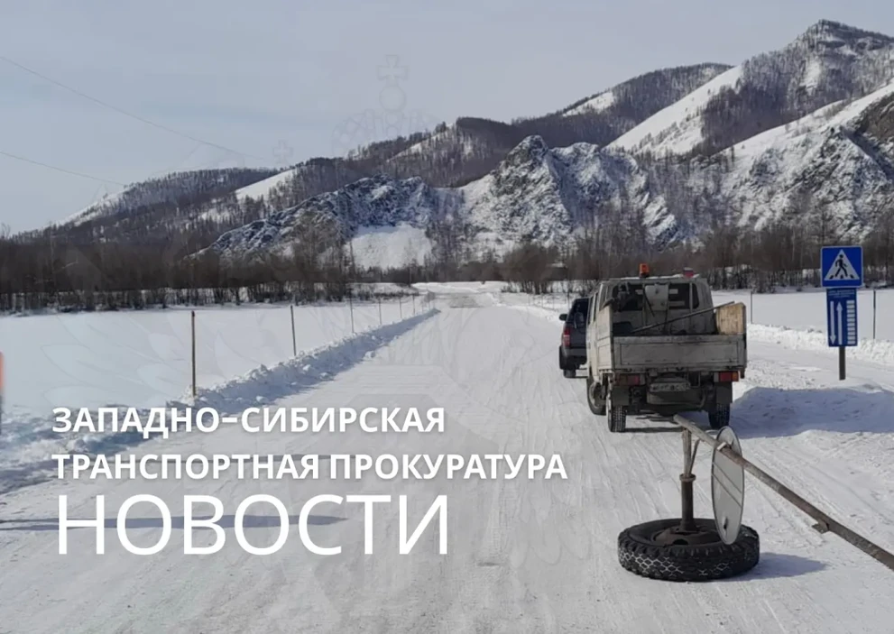 В Красноярском крае проверили безопасность движения на ледовых переправах