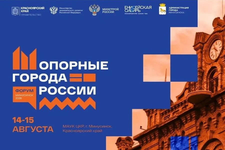 В Минусинске Красноярского края в третий раз пройдёт форум «Опорные города России»