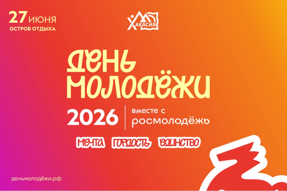 Хакасия готовится отпраздновать День молодёжи