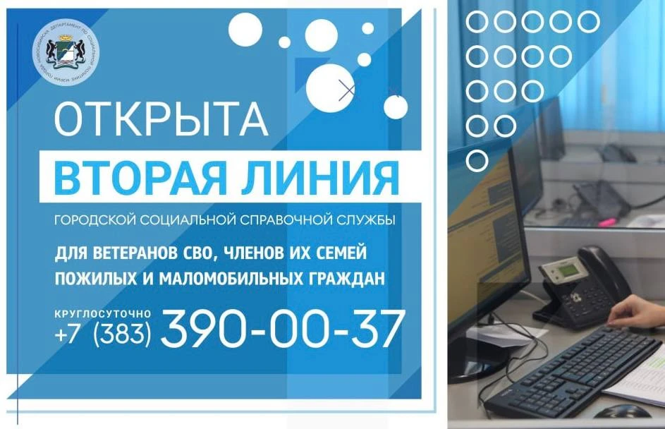 В Новосибирске запущена вторая линия социальной справочной службы для горожан