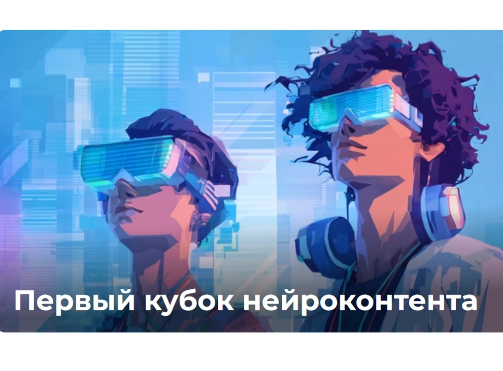 В Красноярском крае пройдет первый региональный этап по созданию нейроконтента