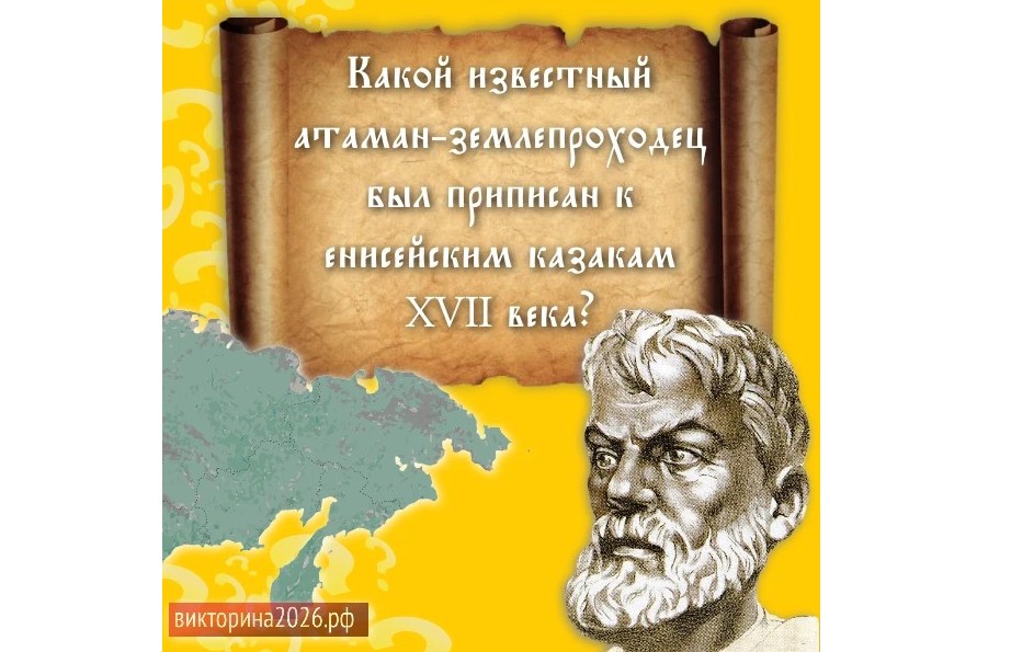 Красноярцам сделали ещё одну подсказку на вопрос Викторины 2026