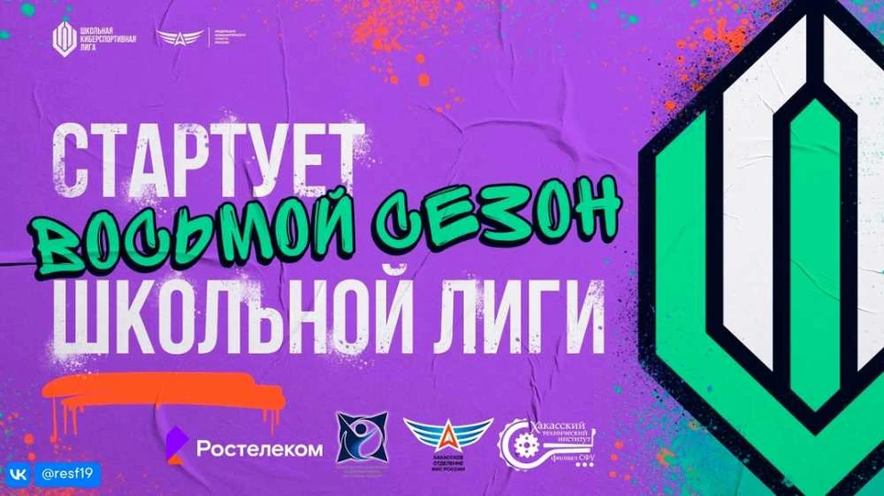 Всероссийская школьная киберспортивная лига начала собирать заявки участников в Хакасии