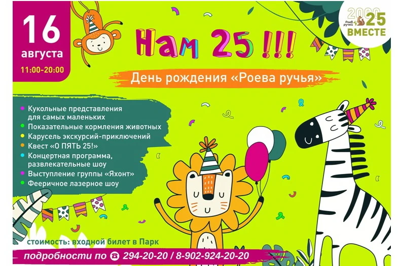 Красноярскому парку флоры и фауны «Роев ручей» - 25 лет