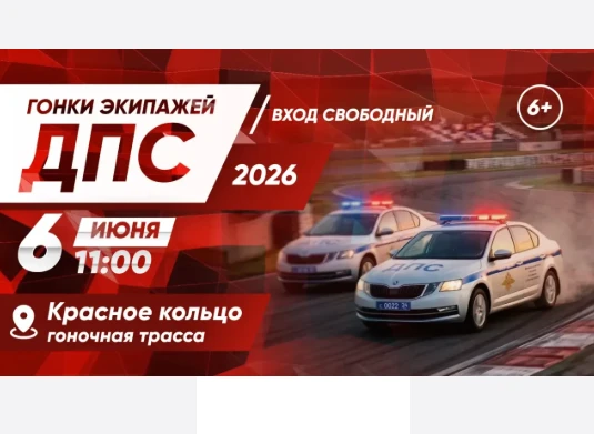В Красноярске пройдёт первенство по кольцевым автогонкам экипажей ДПС
