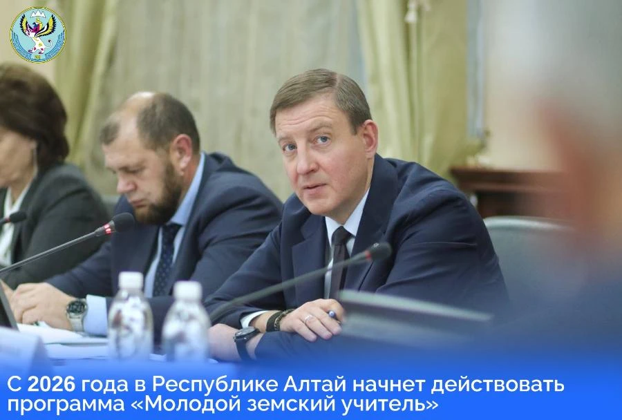 В Республике Алтай в 2026 году намерены запустить программу «Молодой земский учитель»