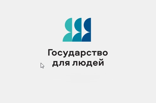 В Омской области реализуют проект «Государство для людей»
