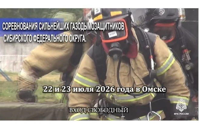 В Омске пройдут соревнования сильнейших звеньев газодымозащитных служб Сибири