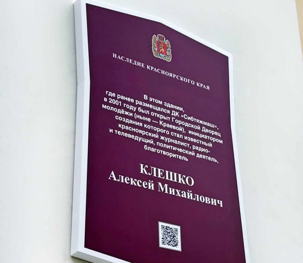 В Красноярске увековечили память Алексея Клешко