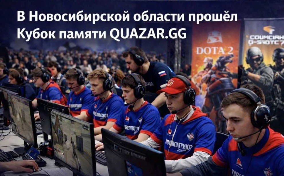 В Новосибирской области прошёл Кубок памяти QUAZAR.GG