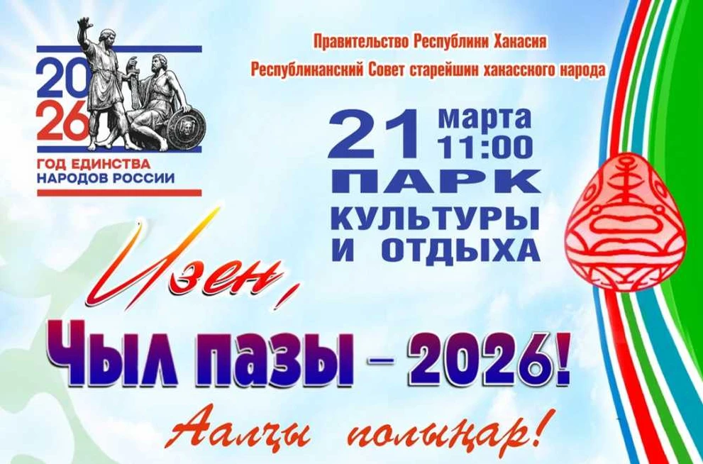 Хакасия готовится отметить национальный Новый год Чыл пазы