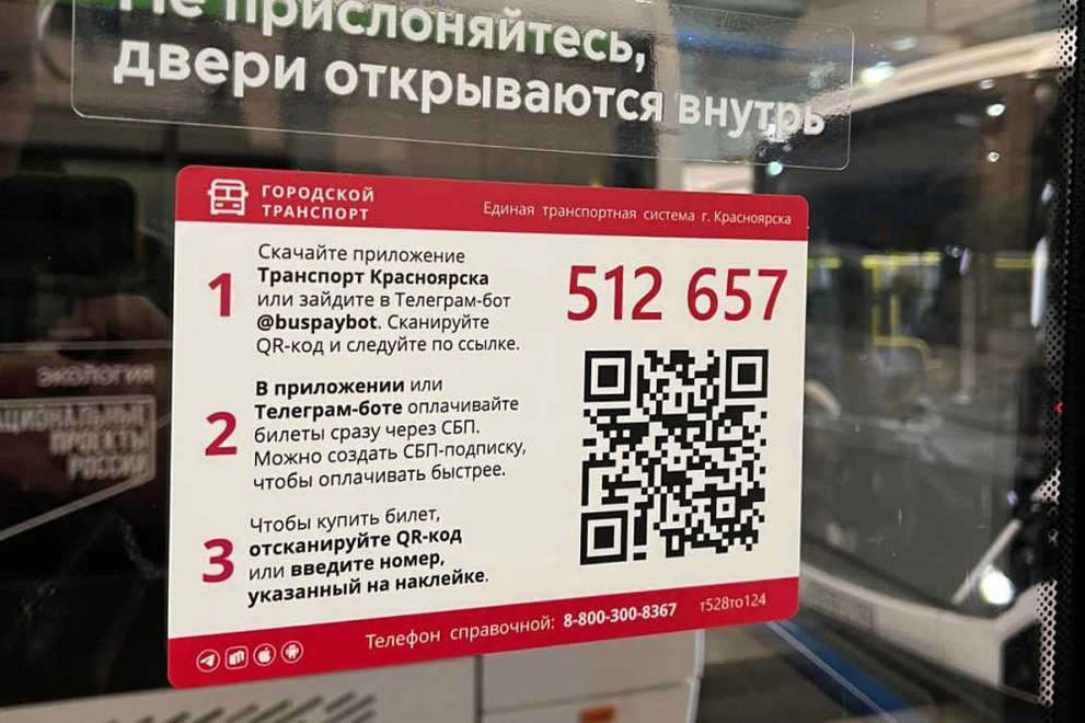Около 4 млн руб. собрали красноярцы для бойцов СВО оплачивая проезд по QR-кодам 