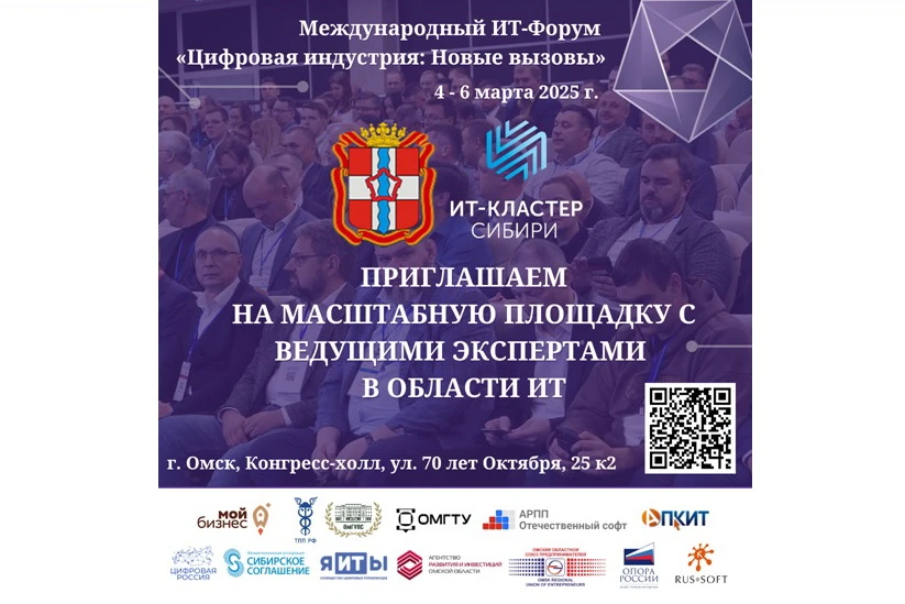 В Омске 4-6 марта пройдёт X Международный ИТ-Форум
