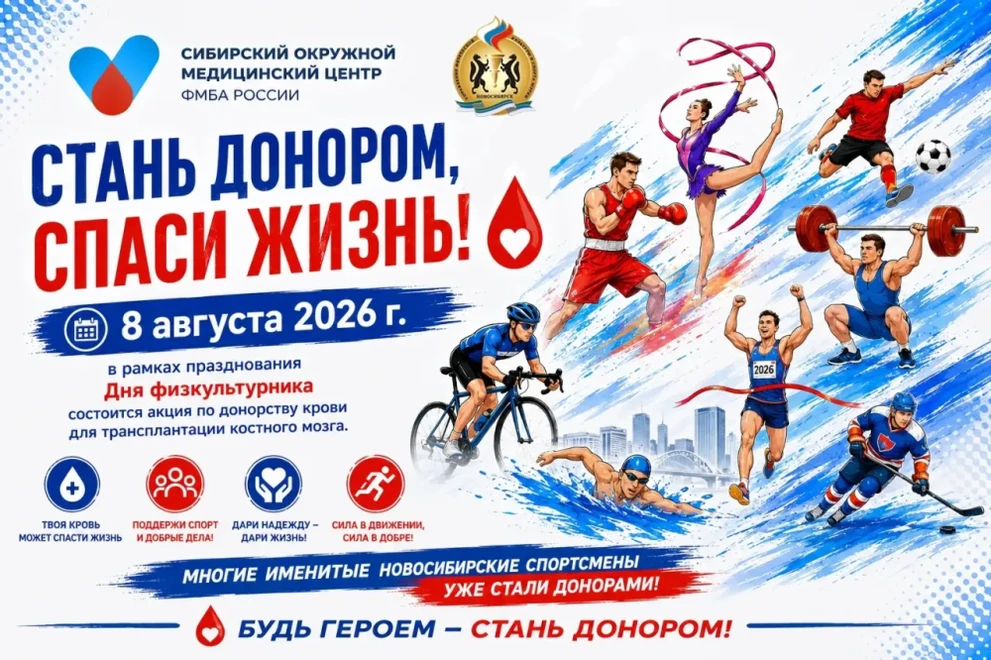 Новосибирцев приглашают вступить в регистр доноров костного мозга