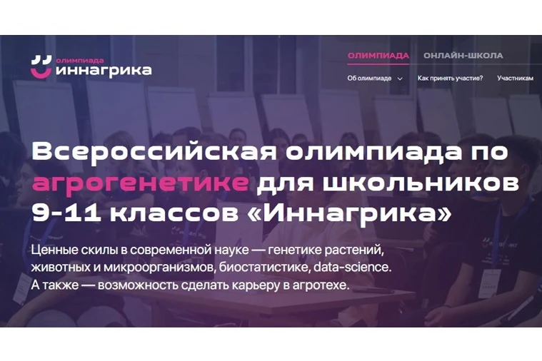 Льготы в агровуз и стипендии Россельхозбанка могут получить участники олимпиады «Иннагрика» из Красноярского края и Хакасии