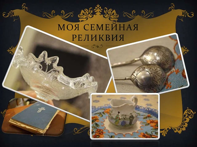 Жители Хакасии имеют возможность участвовать в конкурсе «Моя семейная реликвия»