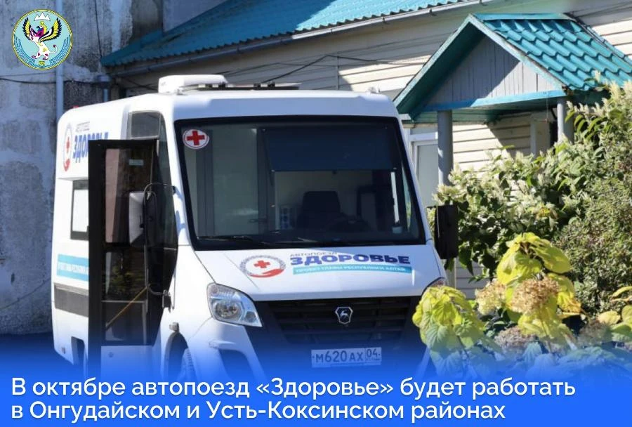 В очередную рабочую поездку по Республике Алтай отправился автопоезд «Здоровье»