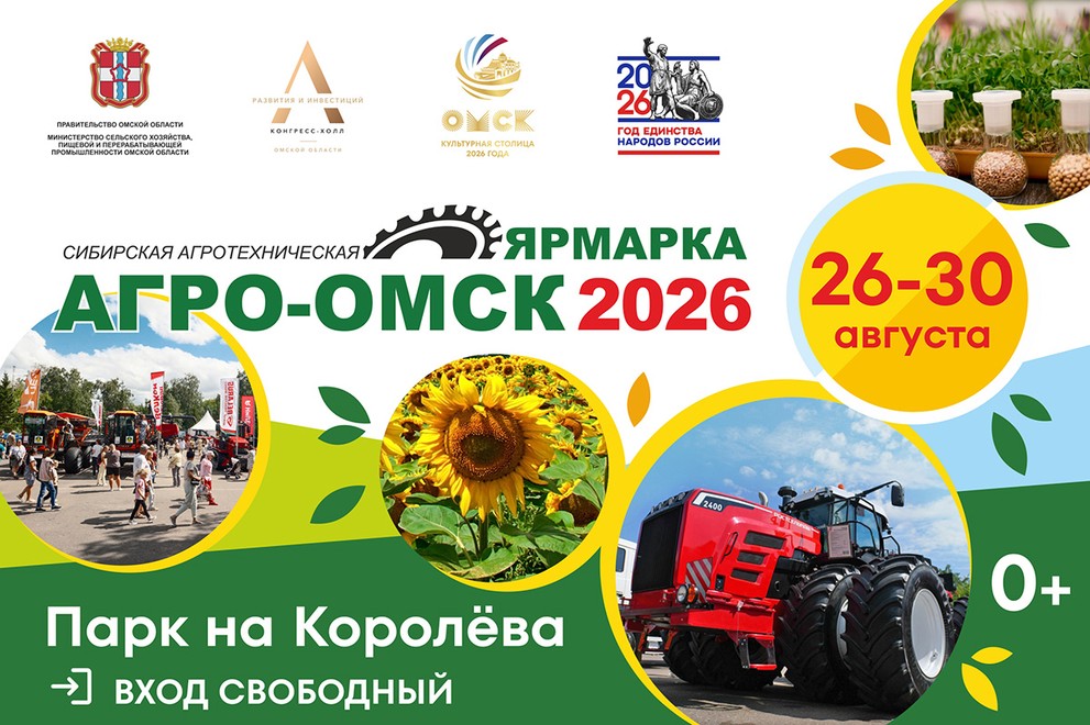 26-30 августа состоится 22-я Сибирская агротехническая выставка-ярмарка «АгроОмск-2026»