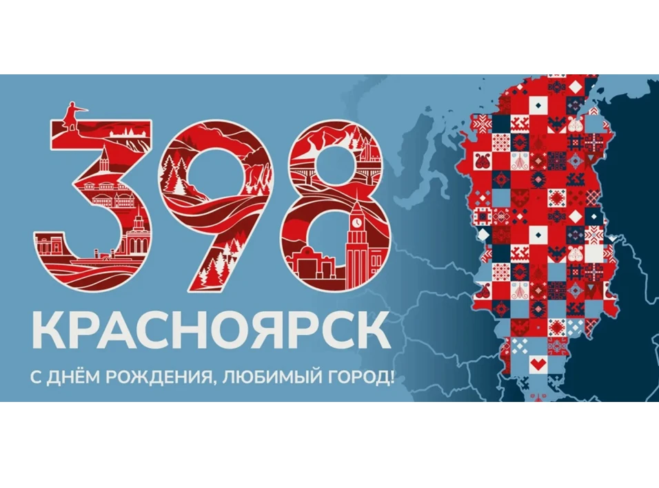 Программа мероприятий на 398-летие Красноярска 